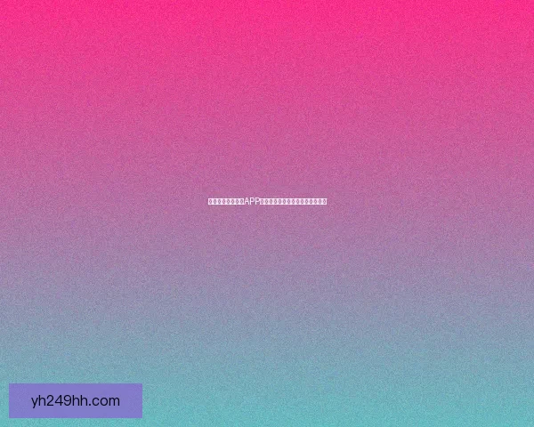 免费下载各类实用APP软件大全，全面满足您的手机需求