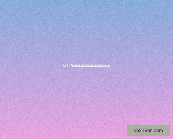 探索DNF白金徽章的获得途径与价值解析，提升角色实力的关键一步