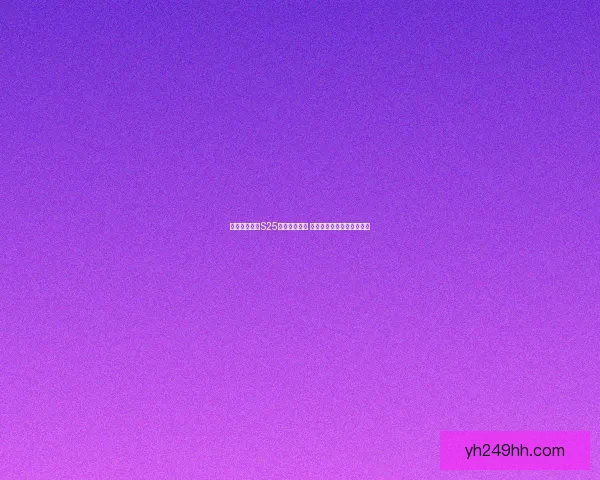 王者荣耀赛季S25结束时间揭秘 新赛季内容及更新预告一览