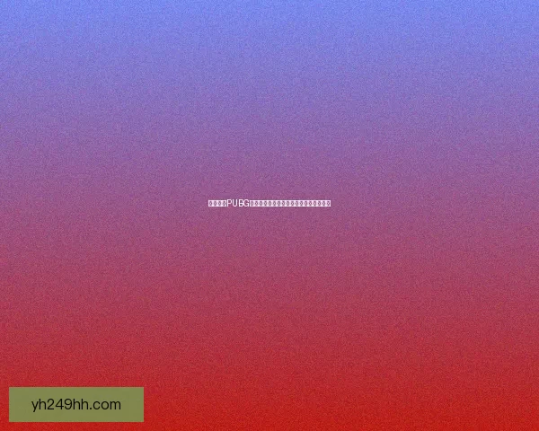 如何下载PUBG国际服手游并顺利安装到手机上详细教程