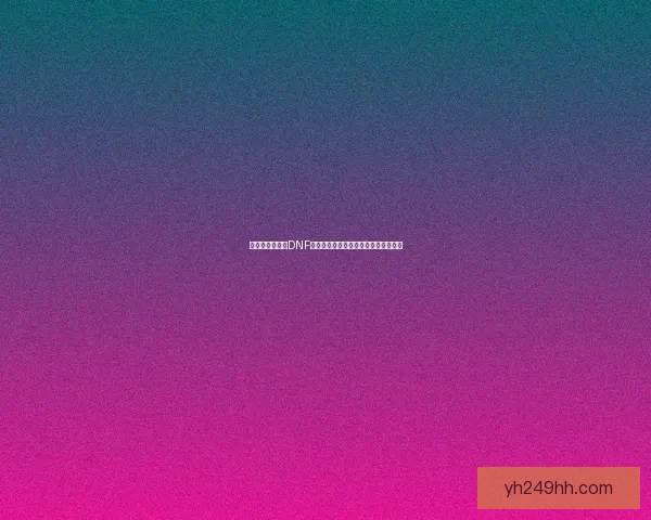 如何获得和使用DNF中的光环系统提升角色战力与外观魅力 如何获得和使用DNF中的光环系统提升角色战力与外观魅力