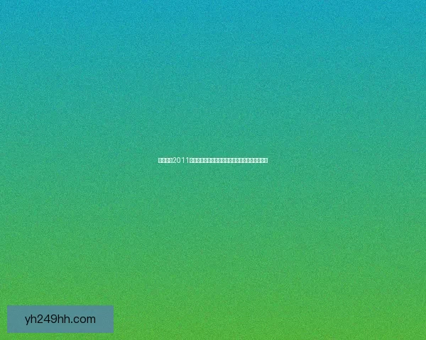 实况足球2011妖人崛起:不可忽视的潜力新星及其未来发展潜力 实况足球2011妖人崛起:不可忽视的潜力新星及其未来发展潜力